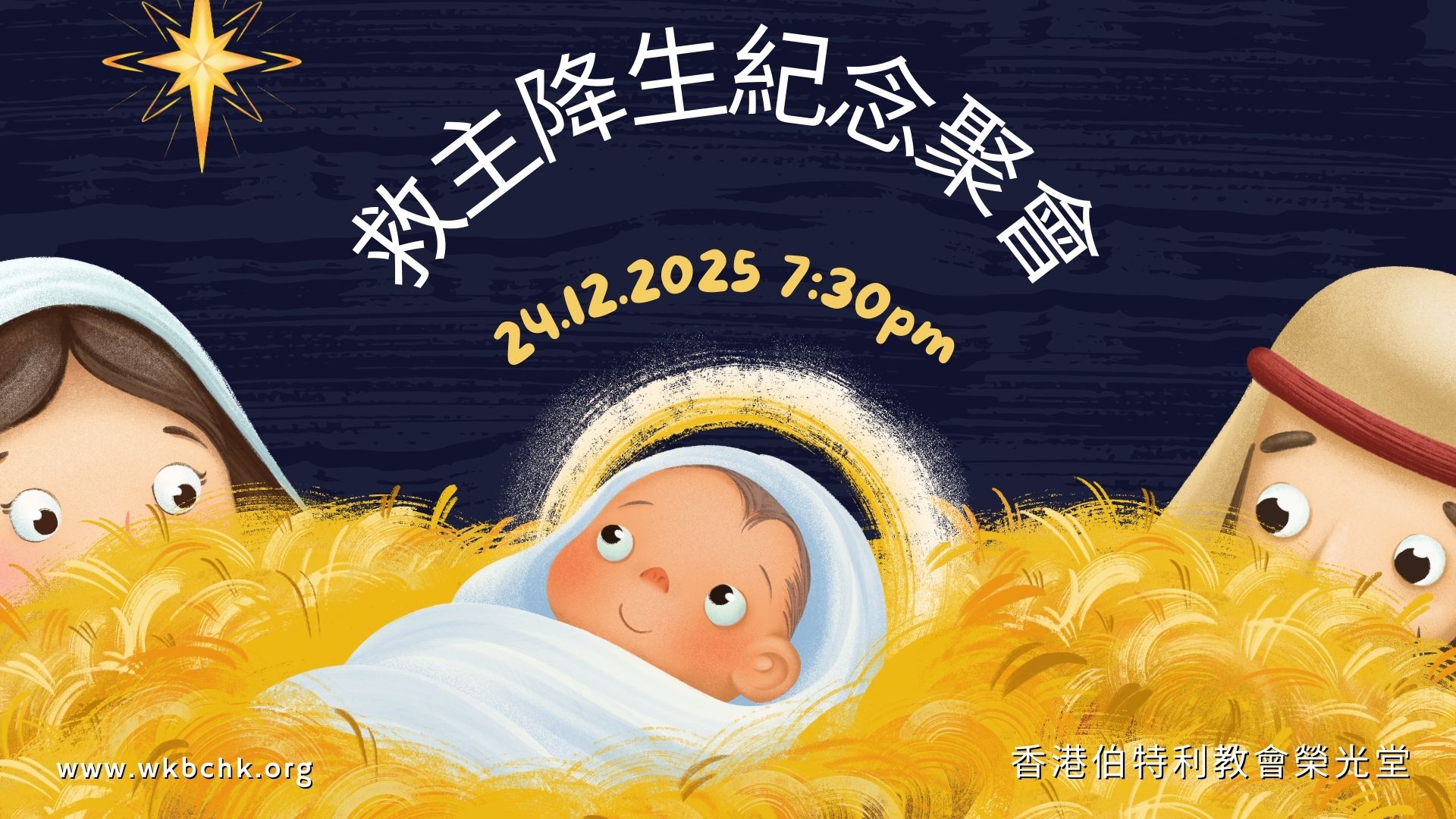 救主降生紀念聚會